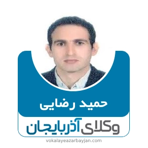 حمید رضایی بهترین وکیل در بستان آباد