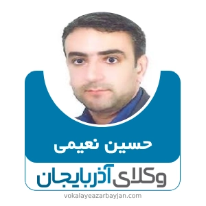 حسین نعیمی بهترین وکیل در عجب شیر