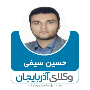 حسین سیفی بهترین وکیل در هشترود