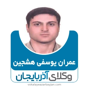 عمران یوسفی هشجین بهترین وکیل در هشترود