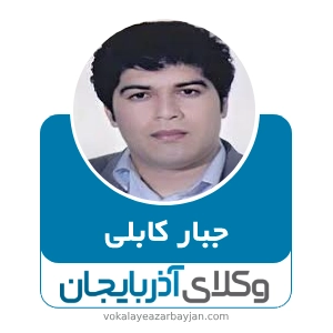 جبار کابلی بهترین وکیل طلاق در زنجان