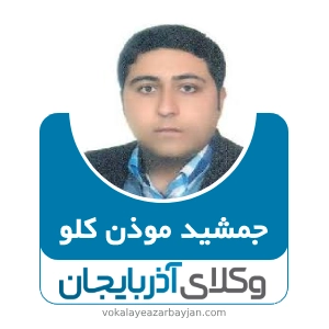جمشید موذن کلو بهترین وکیل در بستان آباد