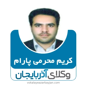 کریم محرمی پارام بهترین وکیل در بستان آباد
