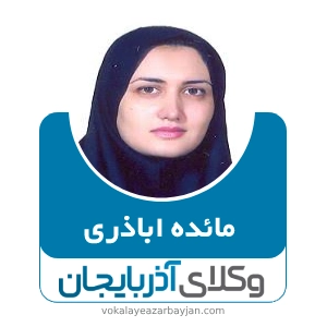مائده اباذری بهترین وکیل در شبستر