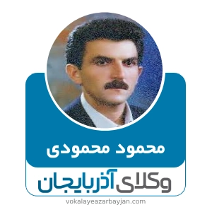 محمود محمودی بهترین وکیل در عجب شیر