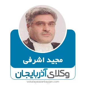 مجید اشرفی بهترین وکیل در هشترود