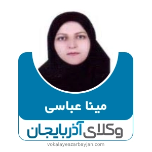مینا عباسی بهترین وکیل طلاق در زنجان