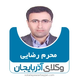 محرم رضایی بهترین وکیل در شبستر