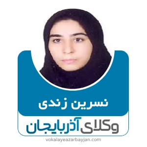نسرین زندی بهترین وکیل در هشترود