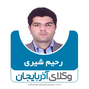 رحیم شیری بهترین وکیل در شبستر