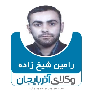 رامین شیخ زاده بهترین وکیل در عجب شیر