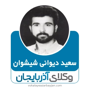 سعید دیوانی شیشوان بهترین وکیل در عجب شیر