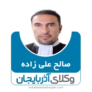 صالح علی زاده