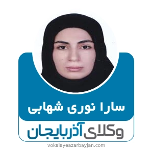 سارا نوری شهابی  بهترین وکیل زن در ارومیه