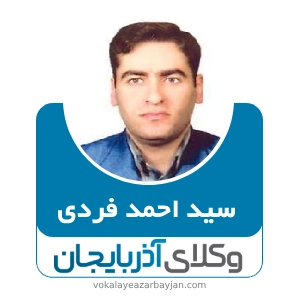 سید احمد فردی بهترین وکیل در شبستر