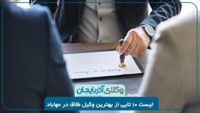 بهترین وکیل طلاق در مهاباد+ لیست 10 تا از بهترین وکیل طلاق