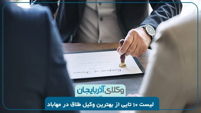 بهترین وکیل طلاق در مهاباد+ لیست 10 تا از بهترین وکیل طلاق