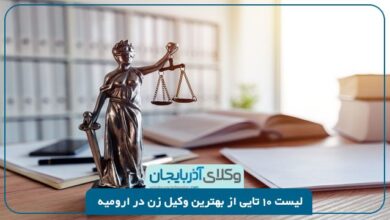 بهترین وکیل زن در ارومیه