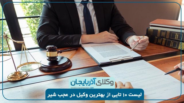 بهترین وکیل در عجب شیر