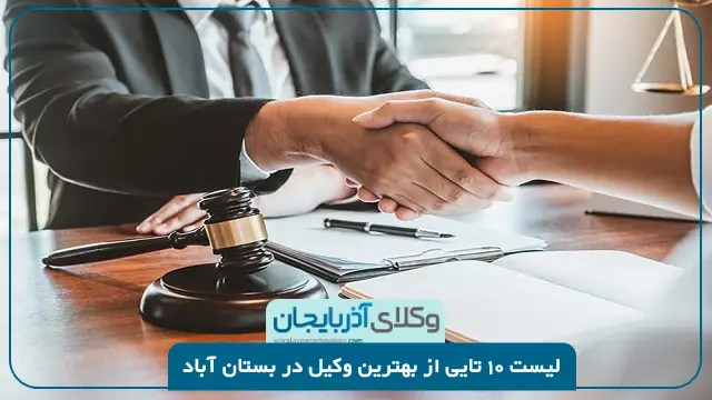 بهترین وکیل در بستان آباد