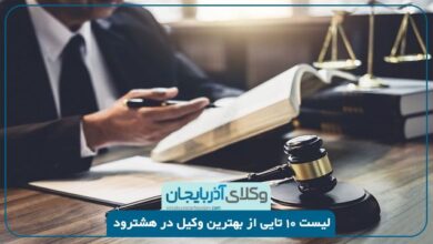 بهترین وکیل در هشترود