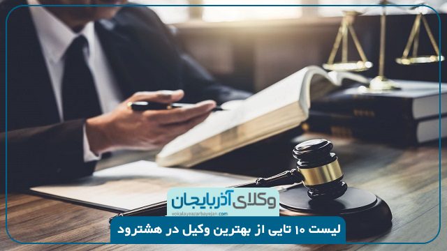 بهترین وکیل در هشترود