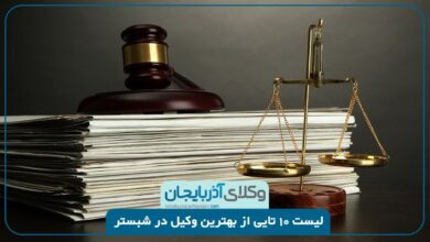 بهترین وکیل در شبستر