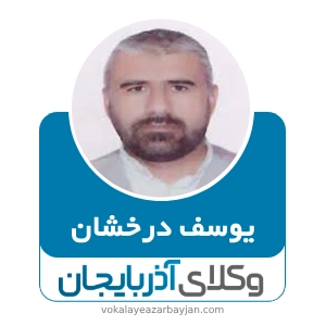 یوسف درخشان بهترین وکیل در عجب شیر