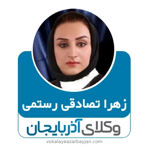 زهرا تصادقی رستمی بهترین وکیل طلاق در زنجان