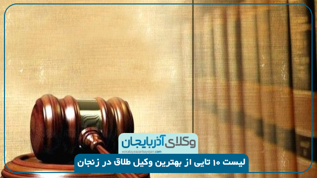 بهترین وکیل طلاق زنجان