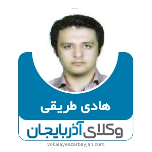 هادی طریقی بهترین وکیل در بستان آباد