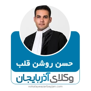 حسن روشن قلب بهترین وکیل در شبستر