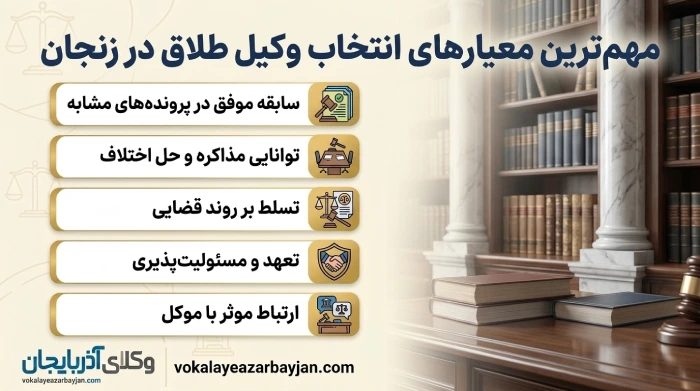 مهم ترین معیارهای انتخاب وکیل طلاق در زنجان