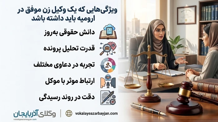 ویژگی هایی که یک وکیل زن موفق در ارومیه باید داشته باشد