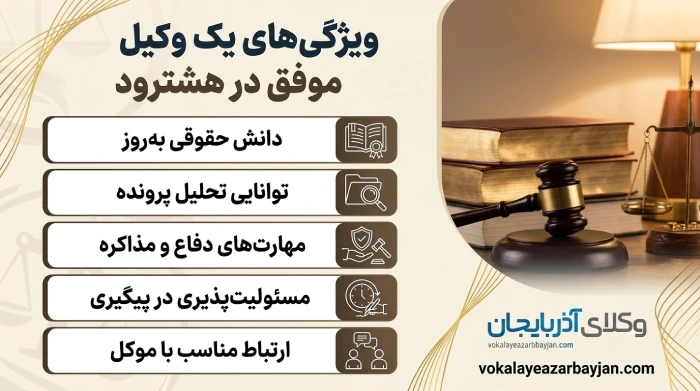 ویژگی های یک وکیل موفق در هشترود