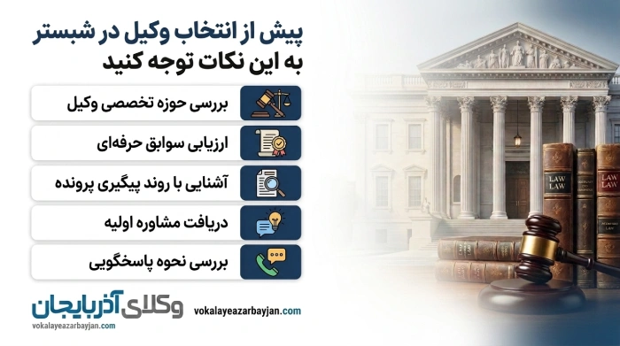 پیش از انتخاب وکیل در شبستر به این نکات توجه کنید
