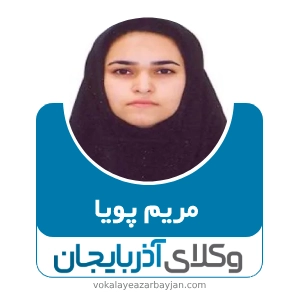 مریم پویا بهترین وکیل در شبستر