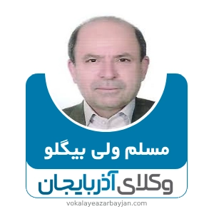 مسلم ولی بیگلو بهترین وکیل طلاق در زنجان