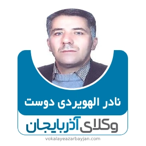 نادر الهویردی دوست بهترین وکیل در عجب شیر