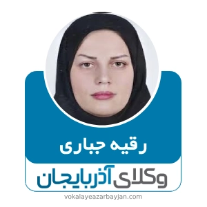 رقیه جباری  بهترین وکیل زن در ارومیه