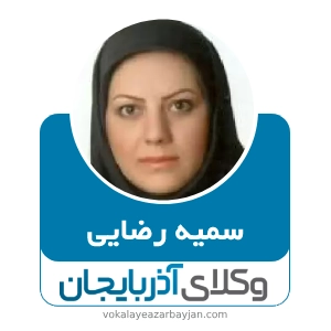 سمیه رضایی بهترین وکیل طلاق در زنجان