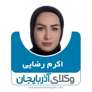 اکرم رضایی بهترین وکیل زن در زنجان