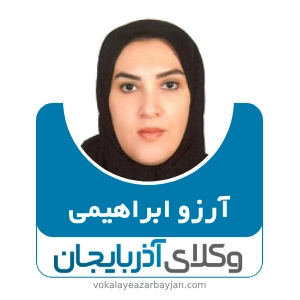 آرزو ابراهیمی بهترین وکیل زن اردبیل