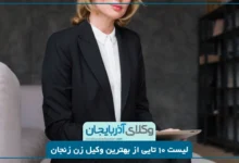 بهترین وکیل زن زنجان