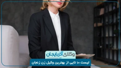 بهترین وکیل زن زنجان