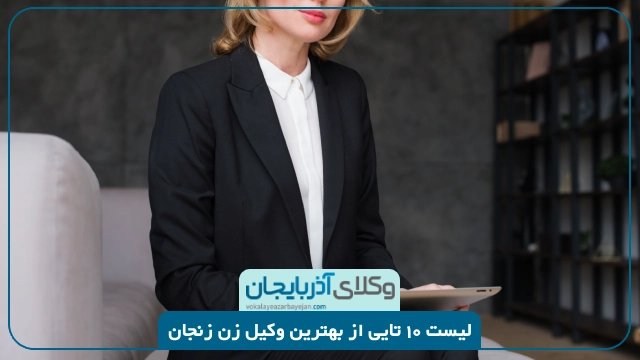 بهترین وکیل زن زنجان