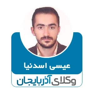 عیسی اسدنیا بهترین وکیل مهریه در اردبیل