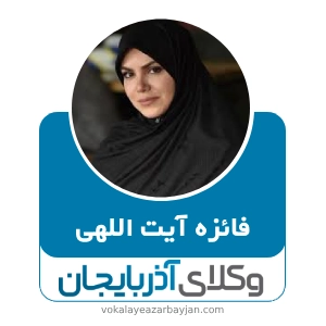فائزه آیت اللهی بهترین وکیل زن زنجان