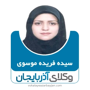 فریده موسوی بهترین وکیل زن در زنجان