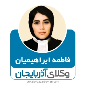 فاطمه ابراهیمیان بهترین وکیل مهریه در اردبیل